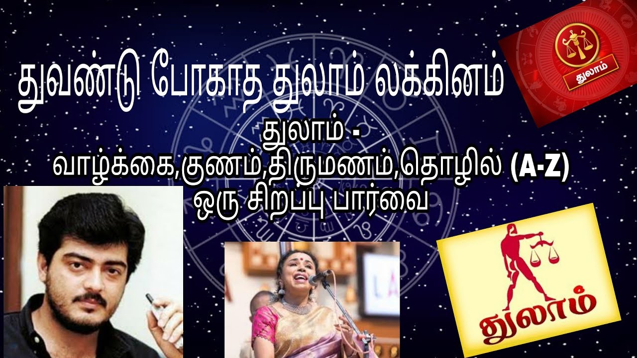 தோல்வி அடையாத துலாம் லக்கினம் - வாழ்க்கை முறை,குணம்,திருமணம், தொழில் பலன்கள்.Thulam Lagna Palangal