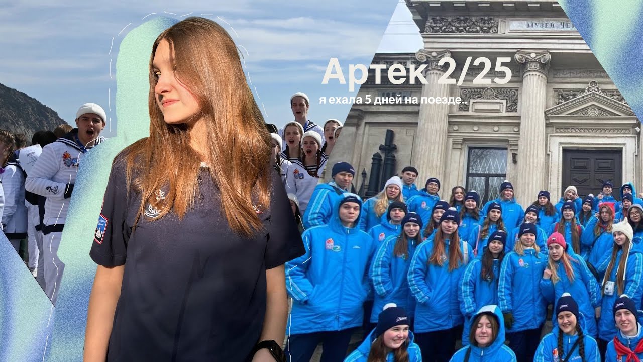 Артек 2/25 | 5 дней поездки до лагеря | мор отряд
