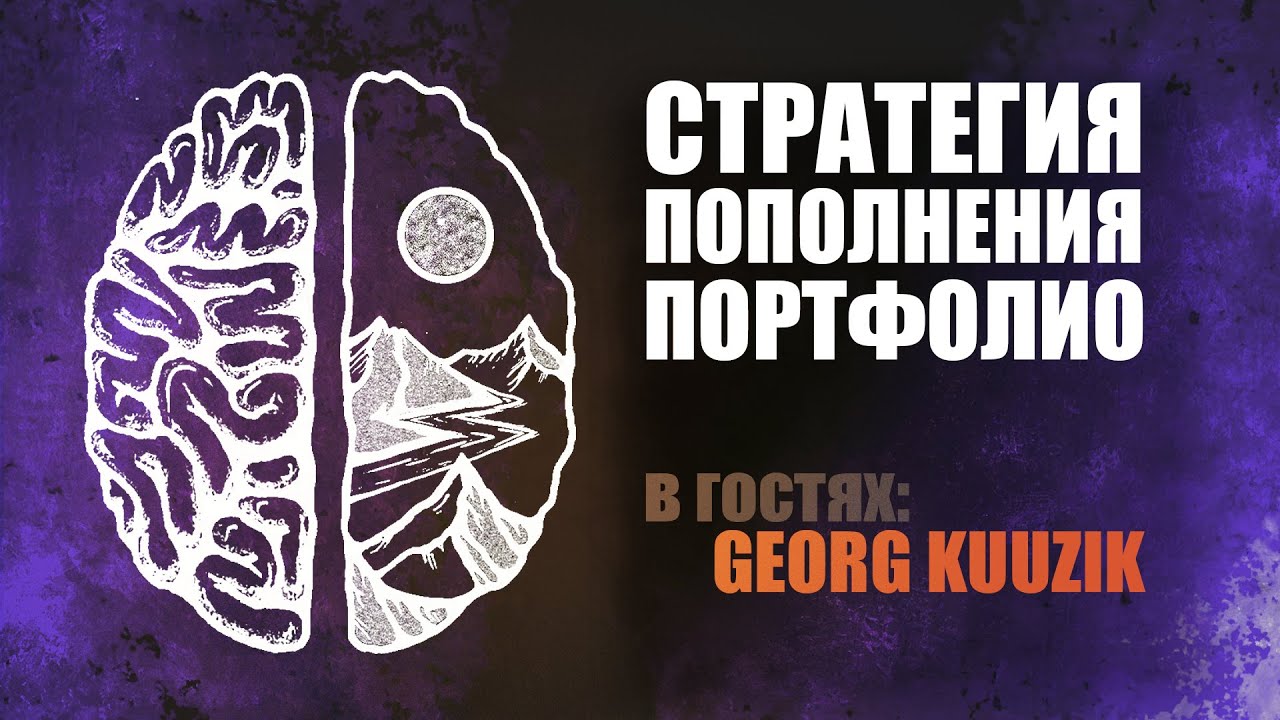 СТРАТЕГИЯ ПОПОЛНЕНИЯ ПОРТФОЛИО. В гостях GEORG KUUZIK #zbrush #gamedev #3dgamedevtutorial