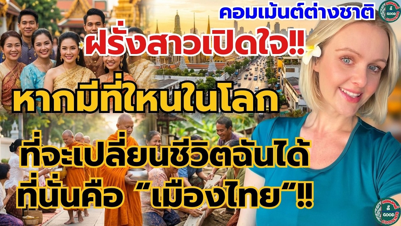 ฝรั่งสาวเปิดใจ!! หากมีที่ใหนในโลก ที่จะเปลี่ยนชีวิตฉันได้ ที่นั่นคือ 