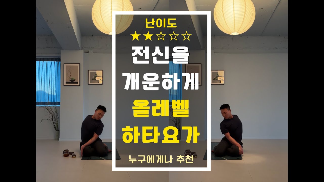 60분 올레벨 하타요가, 전신을 개운하게 풀어냅니다