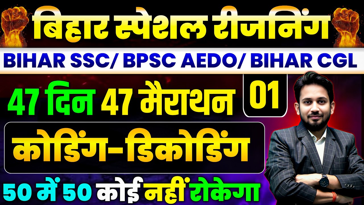 बिहार स्पेशल रीजनिंग || DAY-01 || कोडिंग डिकोडिंग का निचोड़ || 47 दिन 47 मैराथन || 50 में 50 आना तय