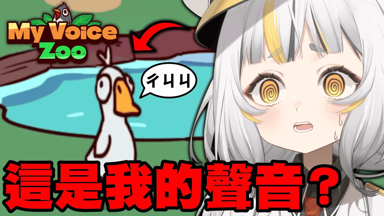 【MyVoiceZoo】這是我家的動物園，但全都是我的聲音？