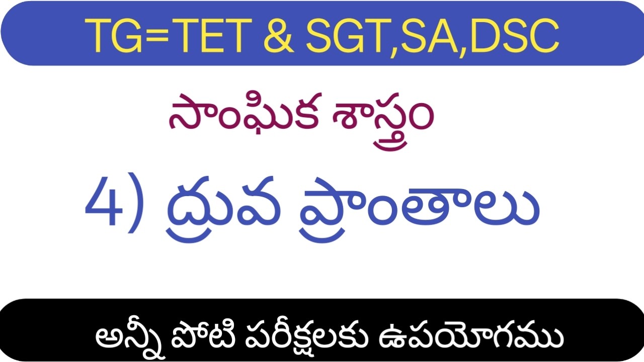 TET and DSC SA SGT 8th class Social classes//mn tutorials
