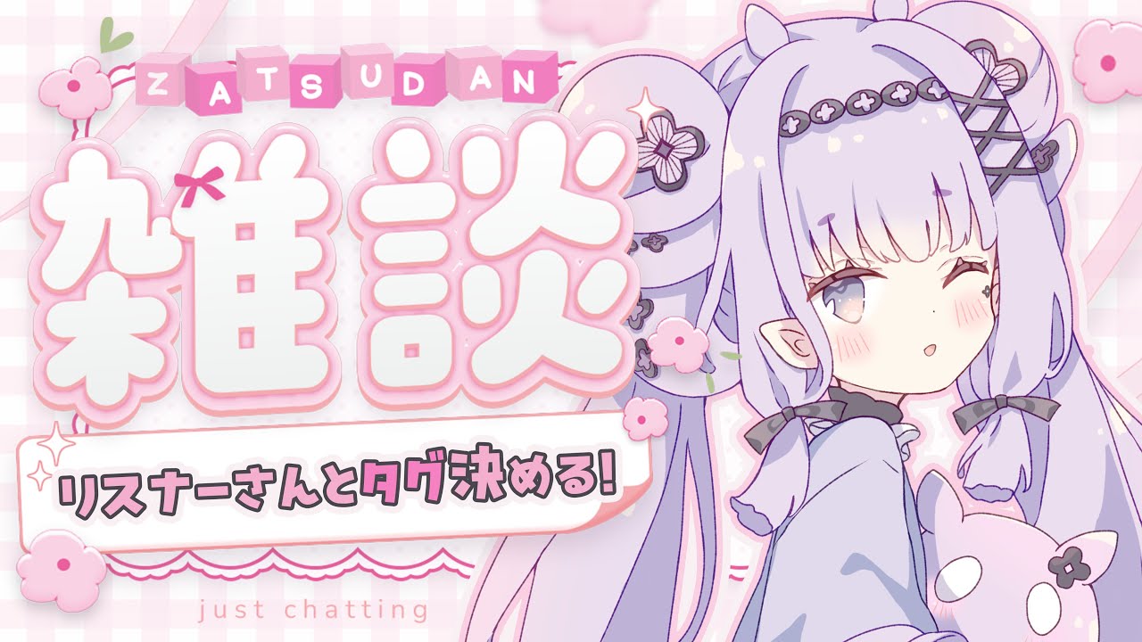 【#vtuber  花蛸ちまり】活動で使うタグをリスナーさんと決めたい♡『新世代のPON系アイドル⁉』　#個人vtuber 　#新人vtuber