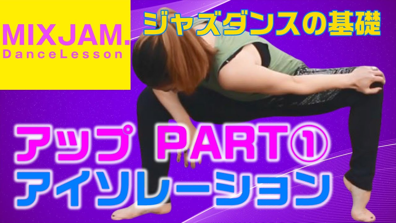 【ジャズダンス】アップ①アイソレーション【基礎レッスン】