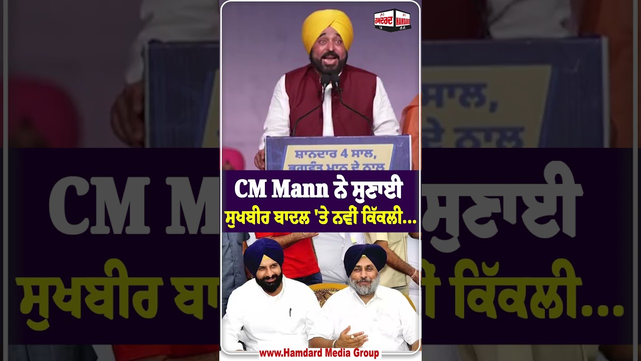 CM Mann ਨੇ ਸੁਣਾਈ Sukhbir Badal 'ਤੇ ਨਵੀਂ ਕਿੱਕਲੀ ਕਲੀਰ ਦੀ.....