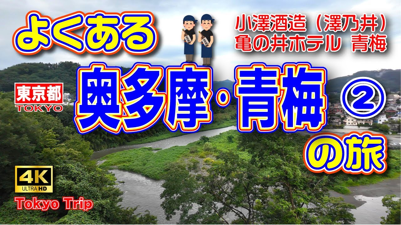 【青梅観光】東京の自然に触れよう🌳真夏のドライブ🚙奥多摩・青梅1泊2日の旅②（1日目後編）澤乃井園で酒造見学🍶とホカホカの「へそまん」♨️【東京旅行】Vol.109　[MULTI SUB/4K]