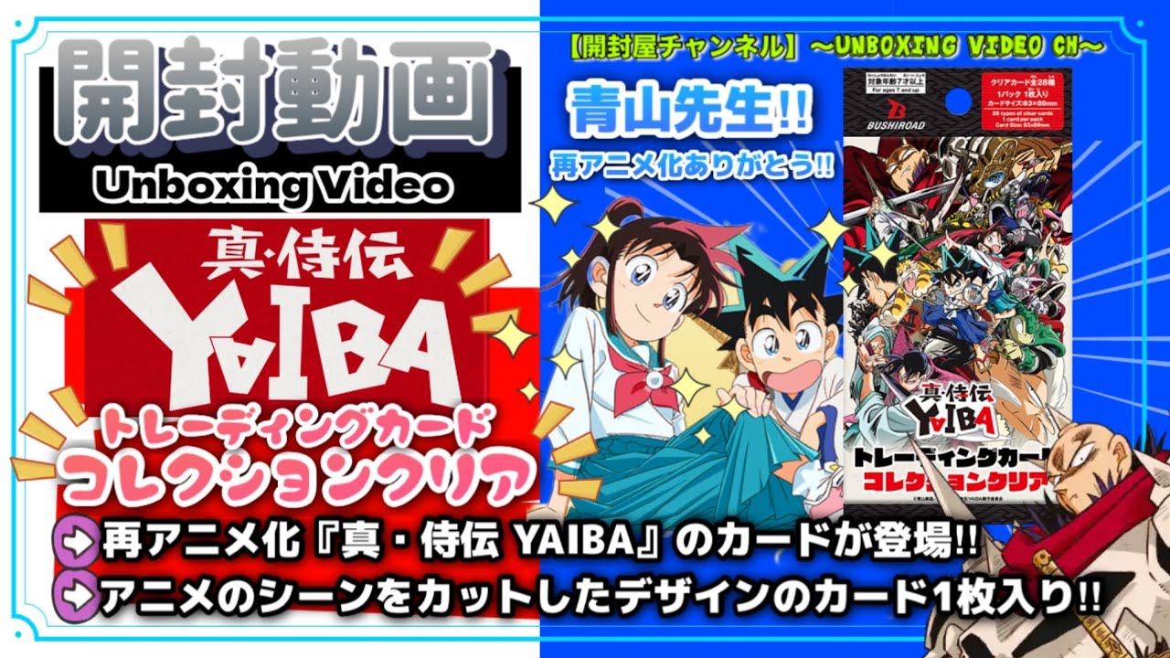 【開封動画】（カード） トレーディングカード コレクションクリア 真・侍伝YAIBA #開封 #yaiba #ヤイバ #青山剛昌 #カード #100均 #seria ##コナン #おすすめ 