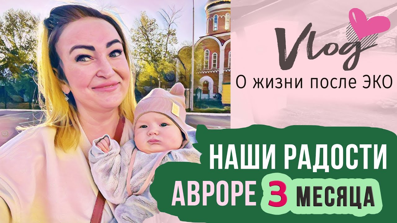 VLOG || 3 месяца малышу