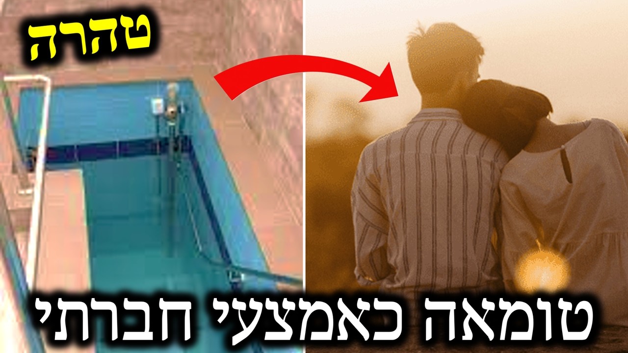 טומאה וטהרה הם לא מה שחשבתם - ניתוח פילוסופי וחברתי