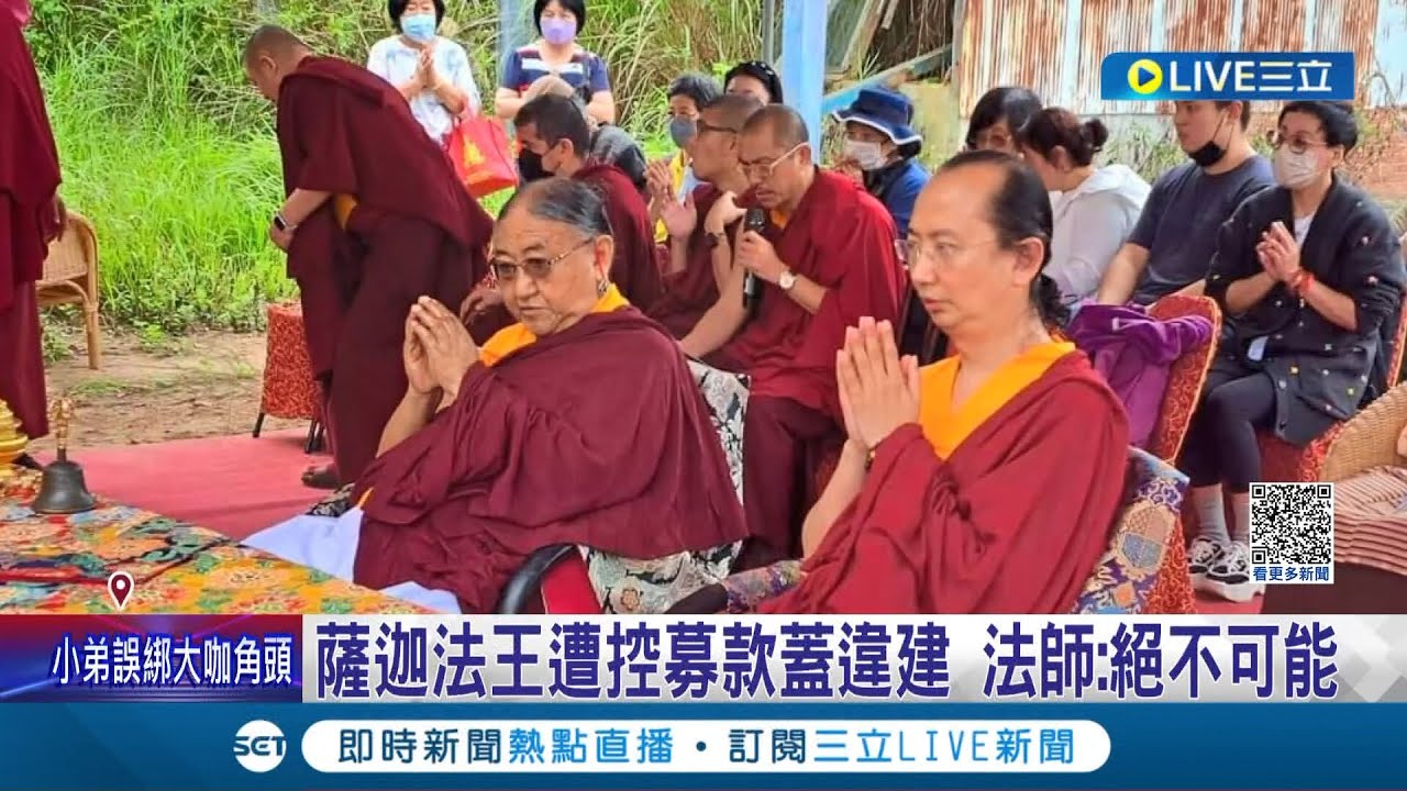 又出現宗教斂財? 薩迦法王遭控募款蓋違建 法師駁斥指控