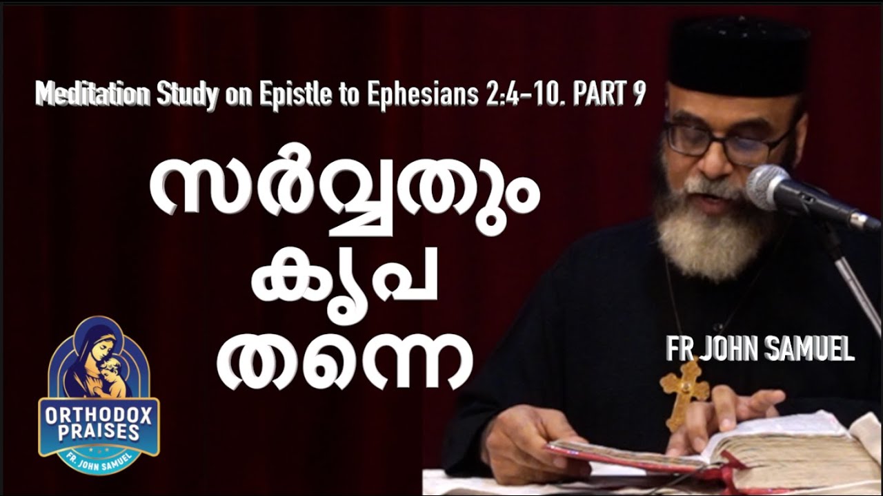 സർവ്വതും കൃപ തന്നെ  I Meditation Study on Ephesians 2:4-10 I PART 9 I FR JOHN SAMUEL