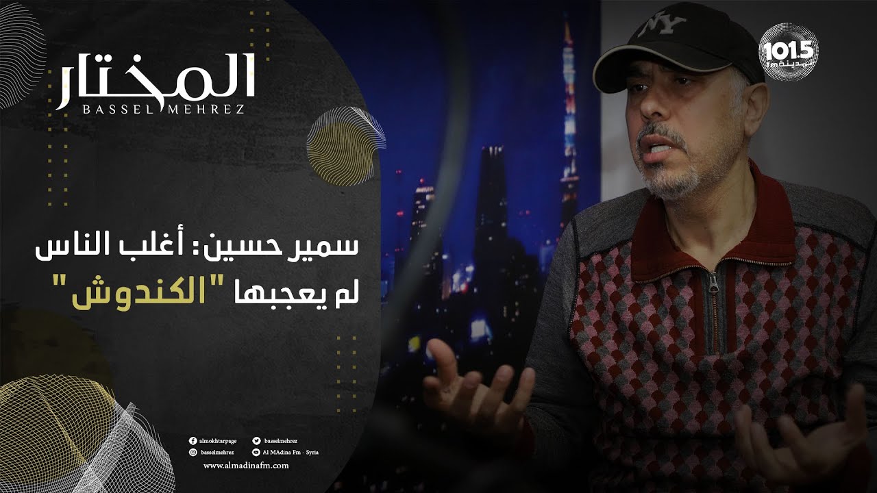 سمير حسين: أغلب الناس لم يعجبها 