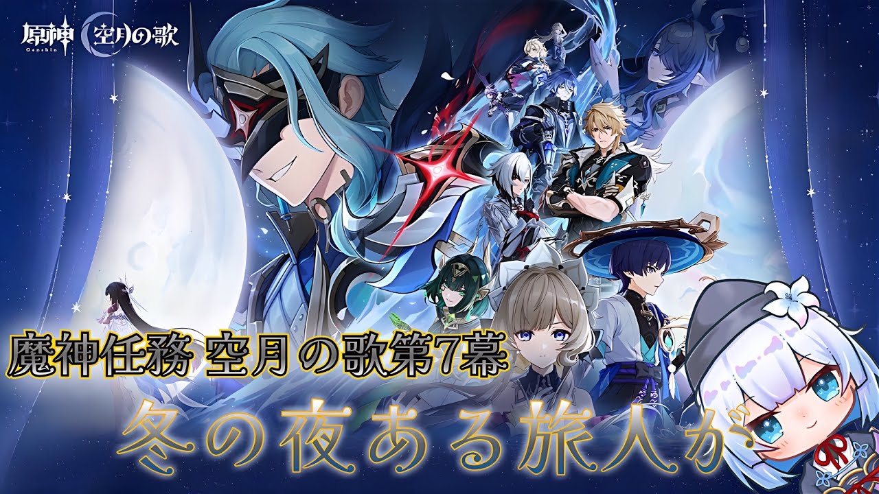 【＃原神】　空月の歌第Ⅶ幕・「冬の夜ある旅人か」やっていくよ～！