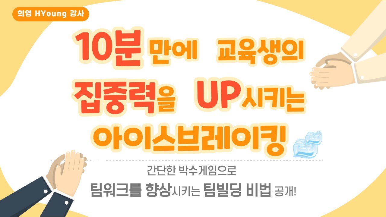 10분 만에 교육생의 집중력을 향상시키는 아이스브레이킹 박수게임