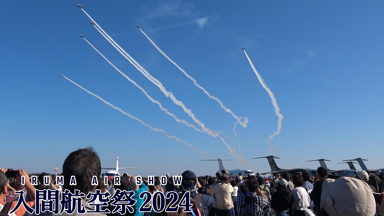 入間基地航空祭 2024 ブルーインパルス 快晴1区分！【広角撮影版】ループ＆ボントン復活！JASDF Blue Impulse Iruma Air Show