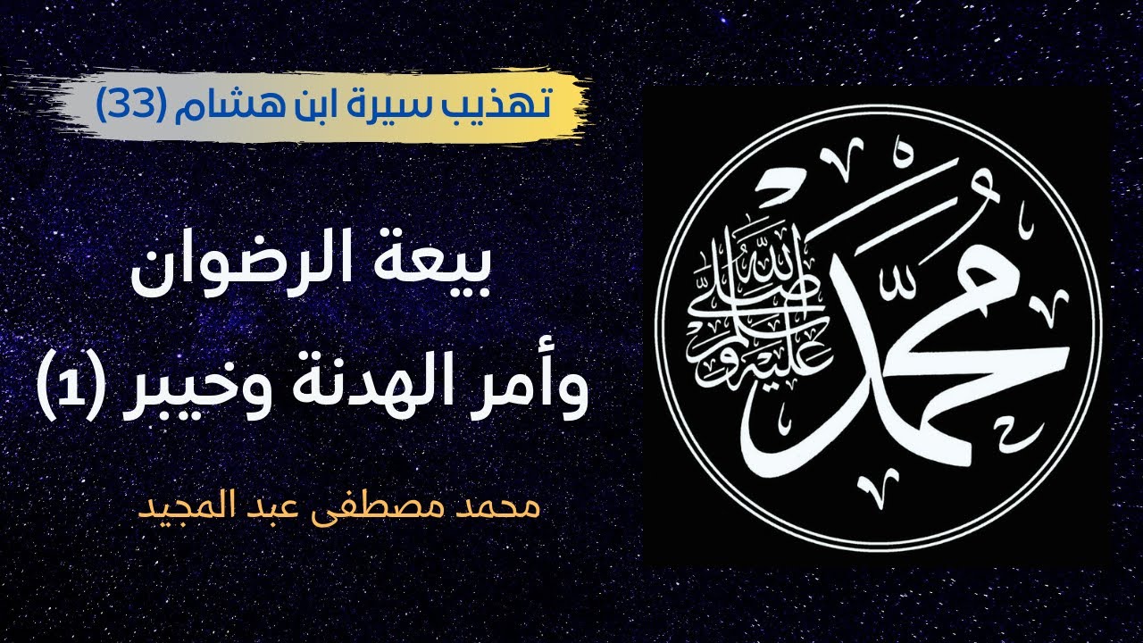 33 تهذيب سيرة ابن هشام | بيعة الرضوان وأمر الهدنة وخيبر (1) | محمد مصطفى عبد المجيد