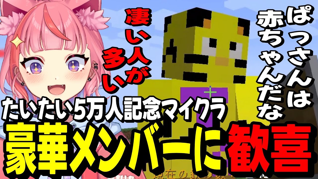 【#ストグラ】豪華メンバーでのマイクラに呼ばれてテンション爆上がりの宙星ぱるwww