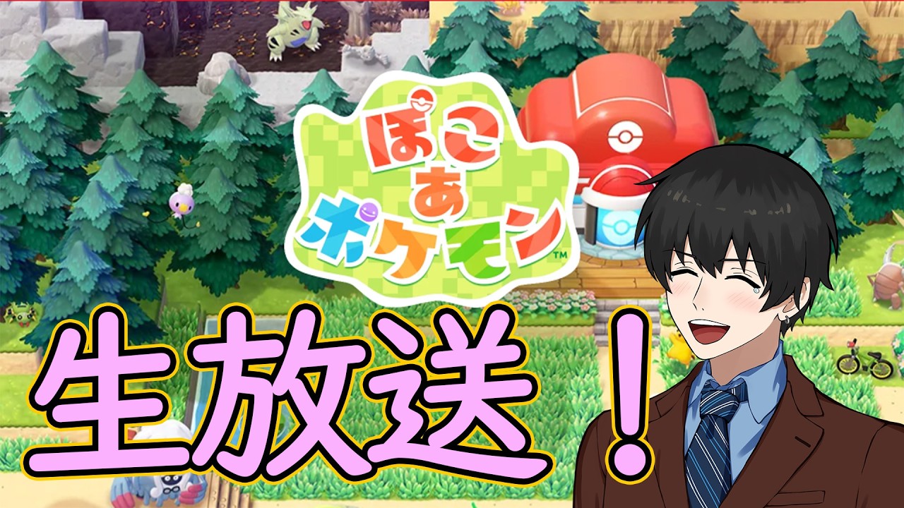 【ぽこポケ】推しポケは居るかな？　遂に新作「ぽこあポケモン」デビュー✨　3枠目【ぽこ あ ポケモン】【生放送】