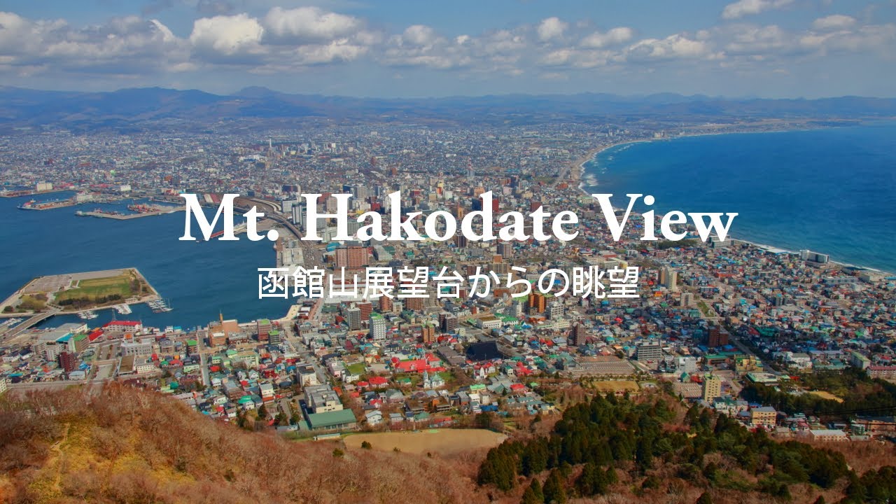 函館山展望台から市街地をズームして見る @北海道函館市 Mt.Hakodate view movie