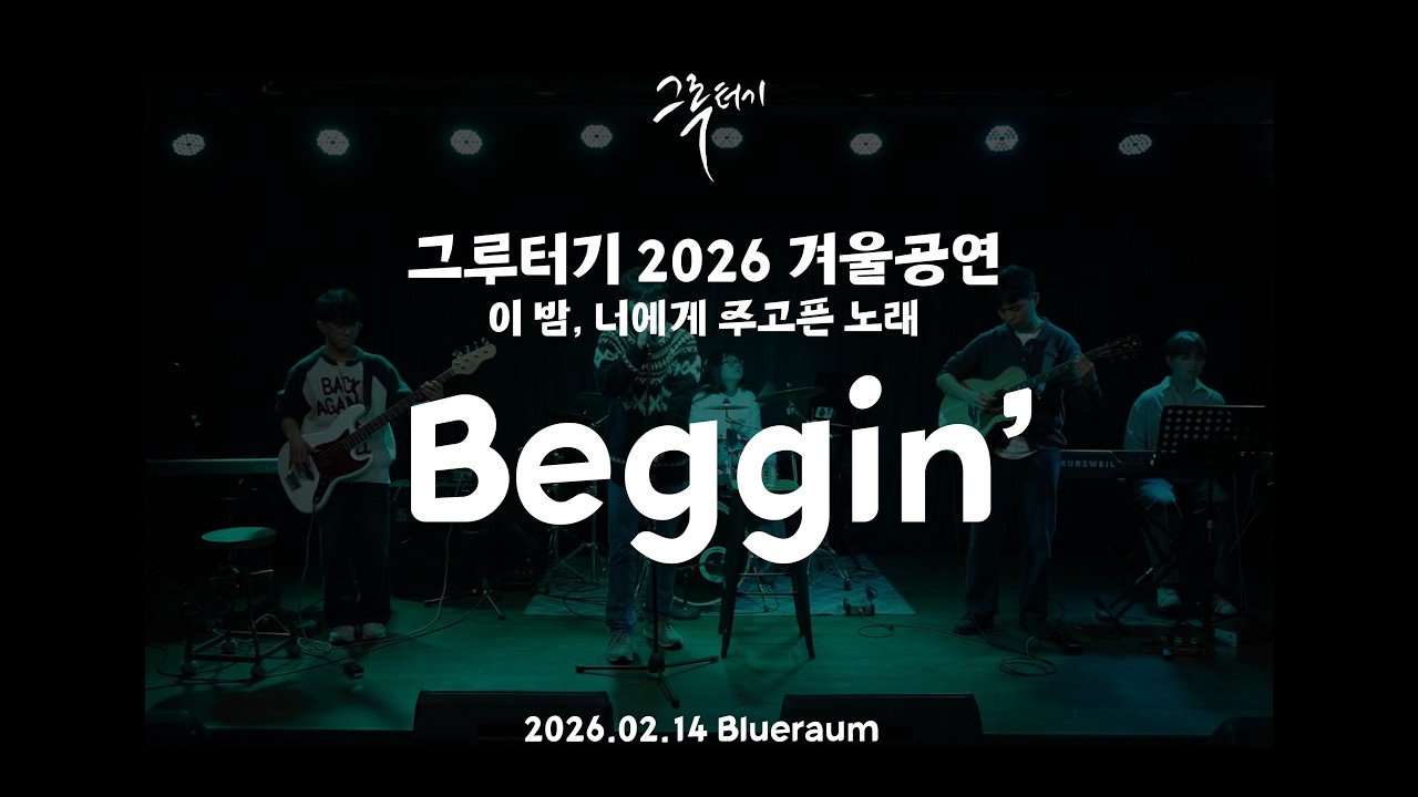Beggin'ㅣ그루터기 2026 겨울공연