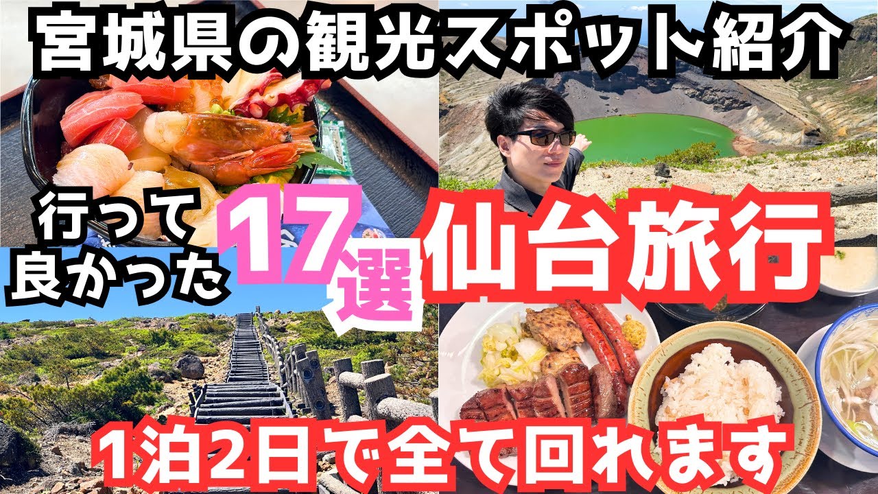 【仙台観光】仙台旅行におすすめ観光スポット＆グルメ17選をご紹介します｜松島観光｜仙台グルメ