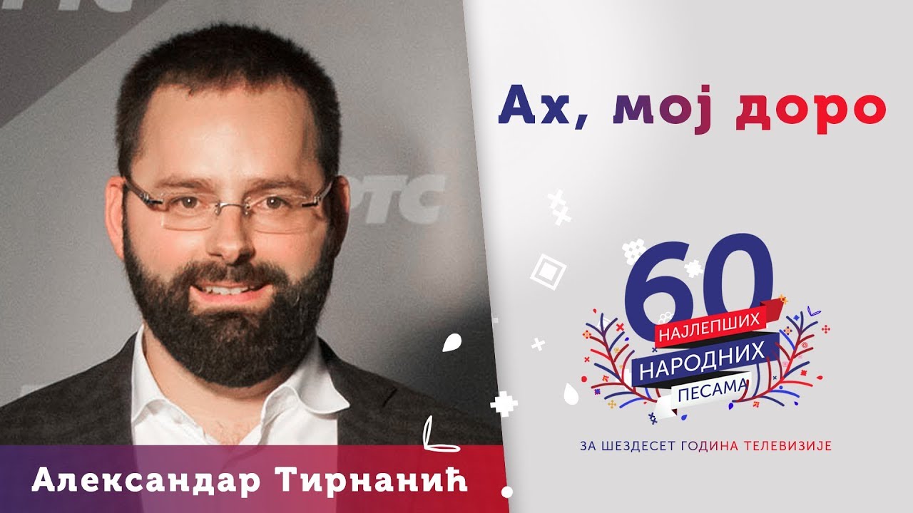 AH, MOJ DORO - Aleksandar Tirnanić