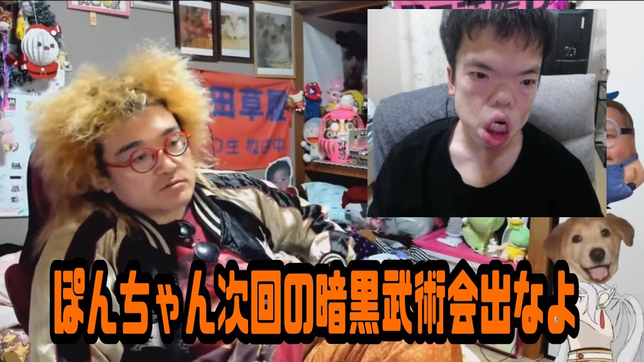 野田草履　ぽんちゃん次回の暗黒武術会出なよ　ぽんちゃんと通話　2026年01月25日放送