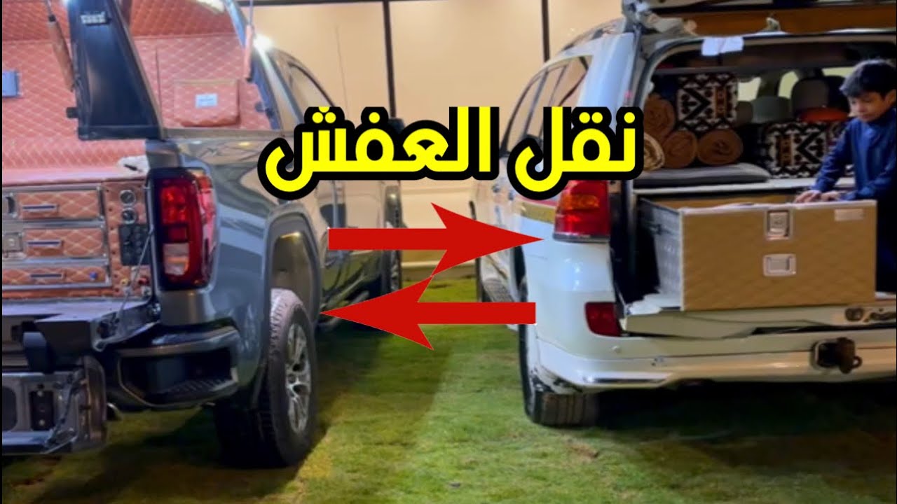 تم نقل العفش