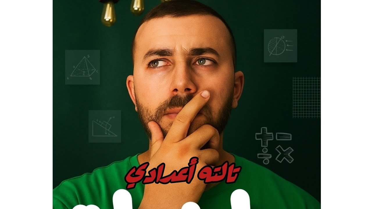 الجزء التاني من الدرس الأول لتالتة أعدادي ..حل معادلتين من الدرجه الأولي .#رياضيات #ابتكار #اكسبلور 