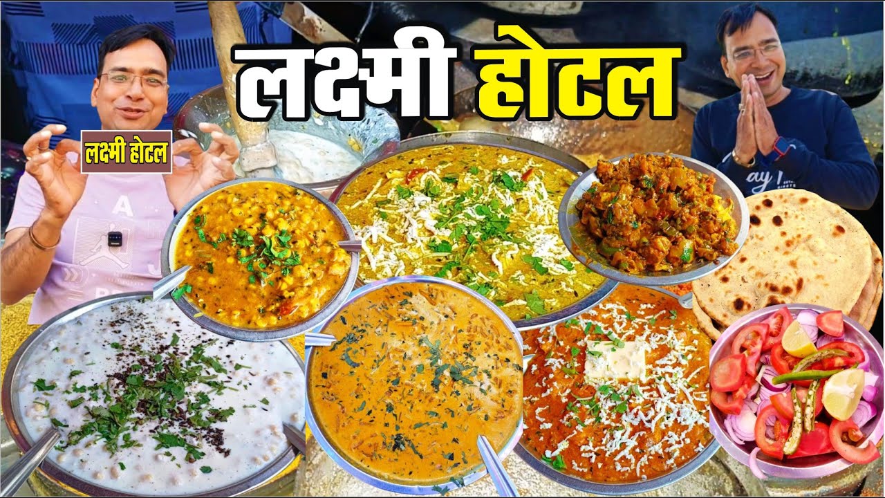 गोवर्धन का फेमस लक्ष्मी होटल, खाना खाकर लोग दीवाने हो जाते हैं इनके 😋