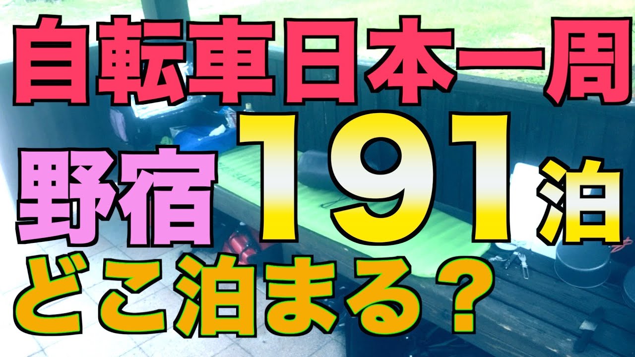【徹底解説】日本一周中の野宿場所ランキング！野宿って一体全体どこ泊まってるの？各野宿先の注意点も