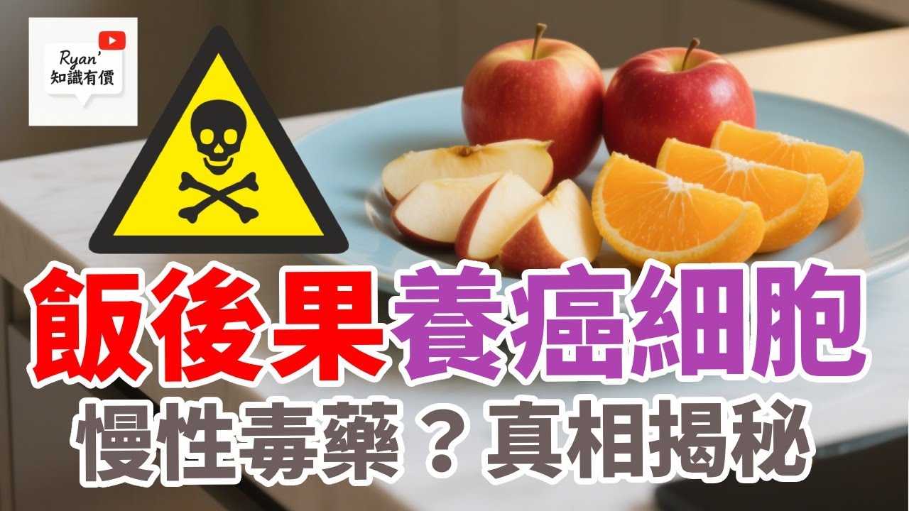 飯後果致癌❓果糖有害❓😱教你水果點食最醒目｜營養師食水果貼士｜學識點樣食水果先至最精明最健康💪