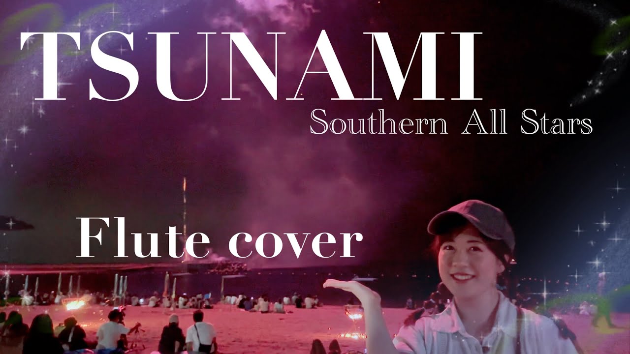 【Flute cover】TSUNAMI / サザンオールスターズ フルート演奏【歌詞あり】