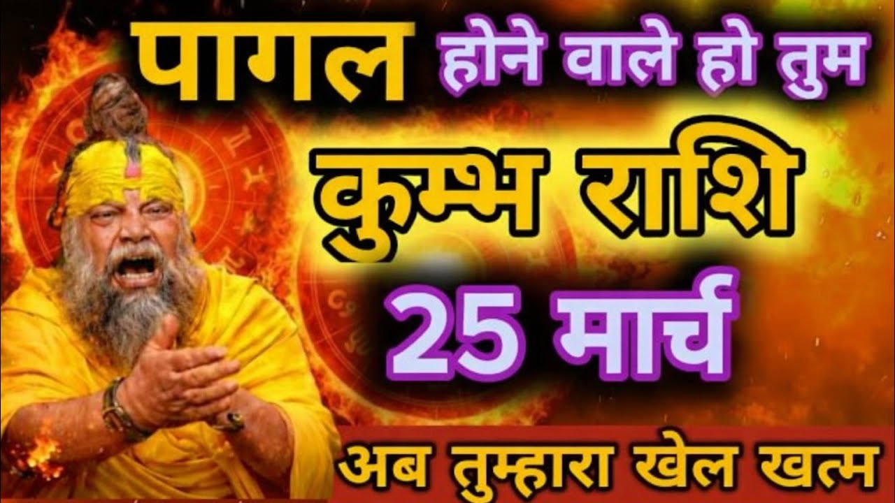 कुम्भ राशि 26 फरवरी 😱अब तुम्हारा खेल खत्म… पागल कर देगा ये संकेत! kumbh rashi,,