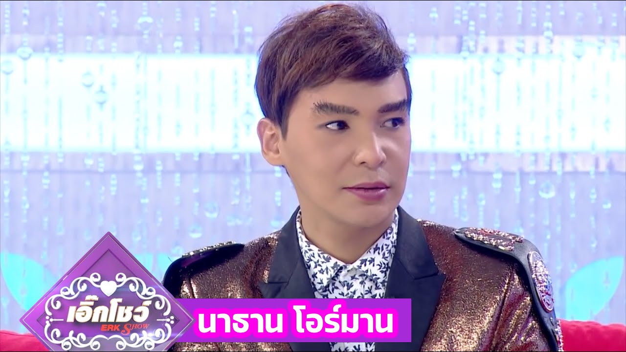 รายการ เอิ๊กโชว์ - นาธาน โอร์มาน (11 กันยายน 2558)