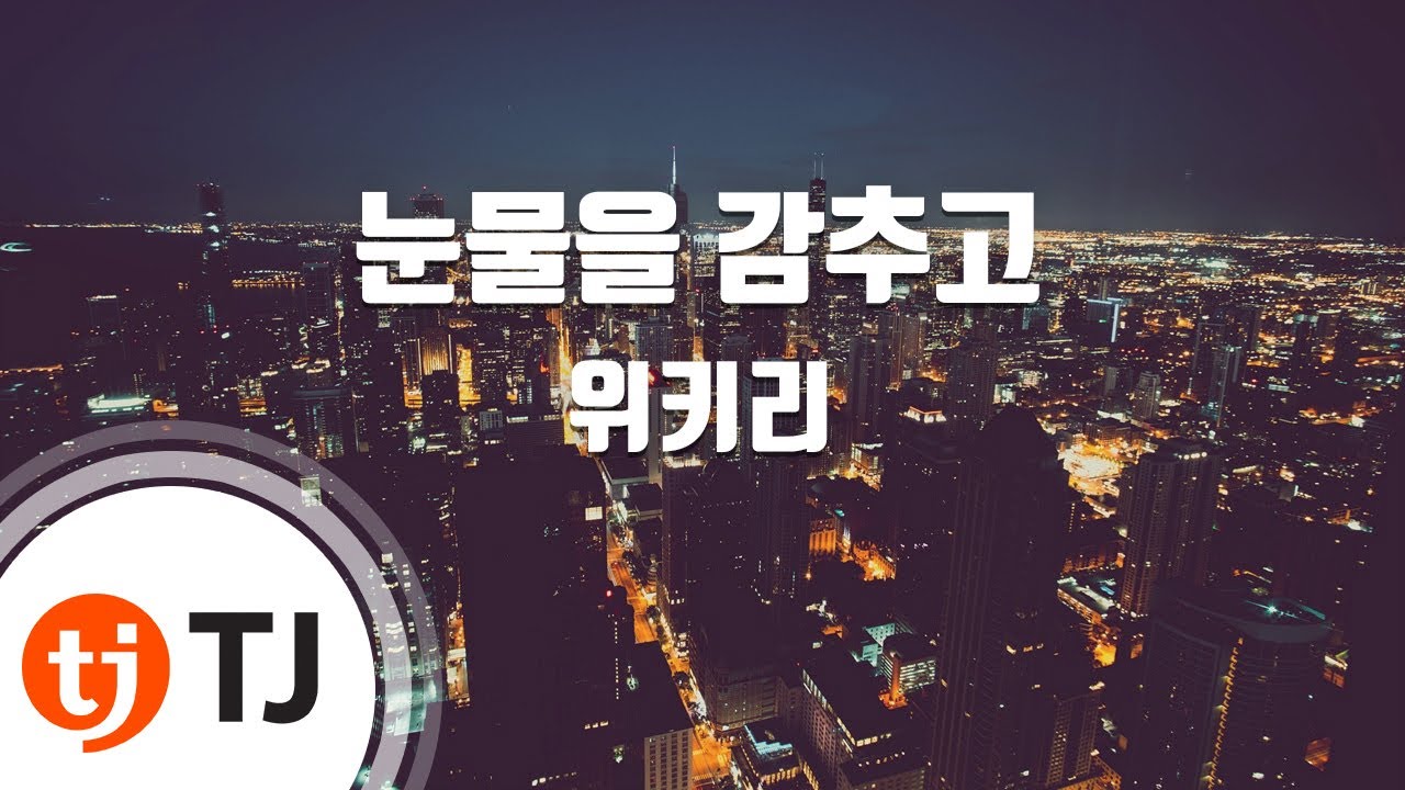 [TJ노래방] 눈물을감추고 - 위키리 / TJ Karaoke