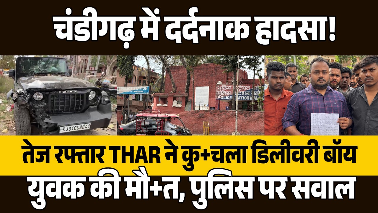 तेज रफ्तार थार ने बाइक सवार को कुचला, डिलीवरी बॉय की मौ+त; परिजनों के पुलिस पर गंभीर आरोप
