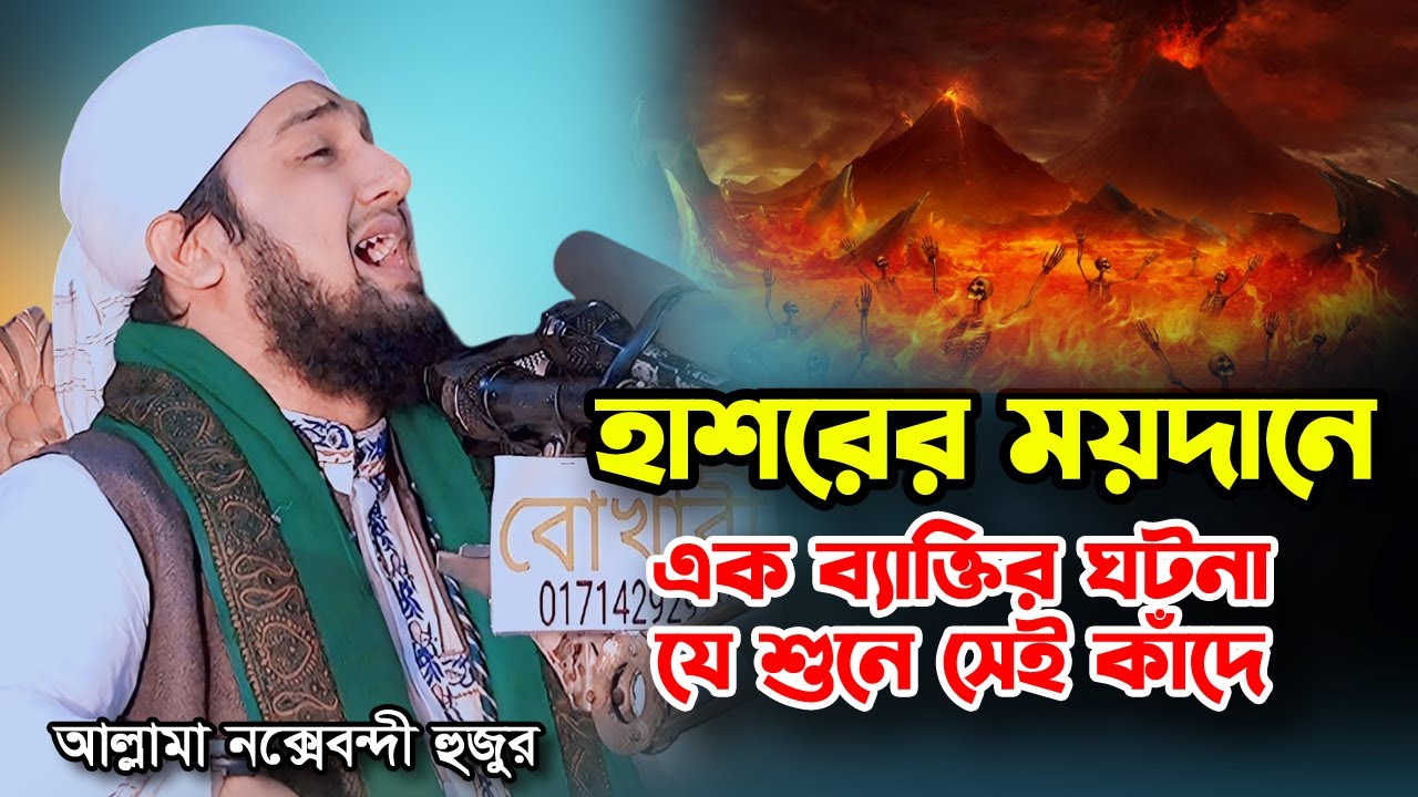 হাশরের ময়দানের একটি ঘটনা ‼️ যে শুনে সেই কাঁদে😭😭Hasanur rahman hussain naqshabandi😭😭হাসানুর রহমান