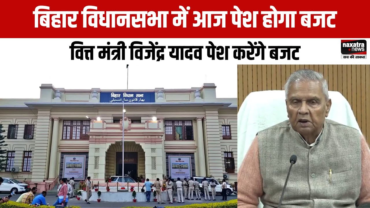 बिहार विधानसभा में आज पेश होगा बजट, वित्त मंत्री Bijendra Yadav पेश करेंगे बजट