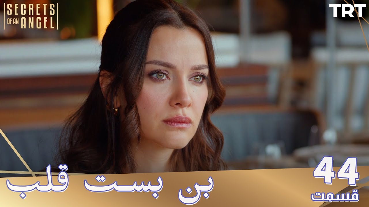 Bonbaste Del Ep44 | قسمت 44 بن بست قلب