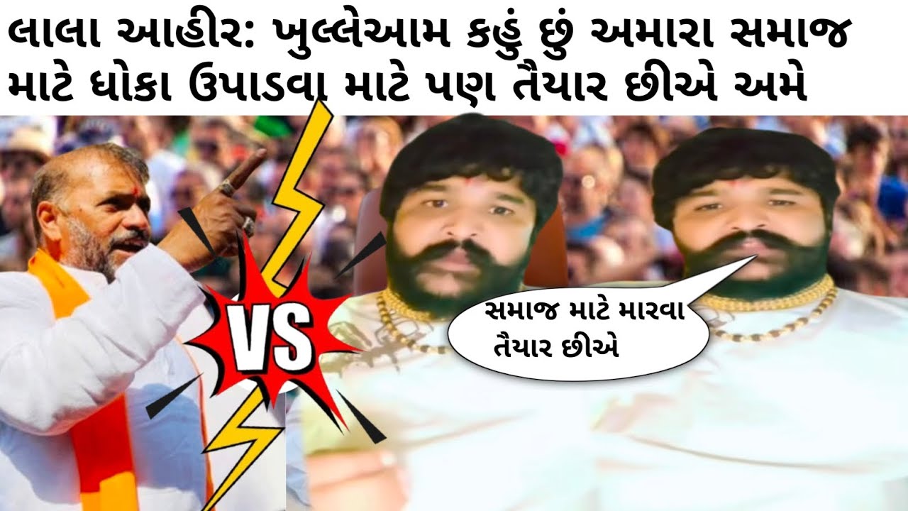 લાલા આહીર: ખુલ્લેઆમ કહ્યું છું અમારા સમાજ માટે ધોકા ઉપાડવા માટે પણ તૈયાર છીએ અમે #jayraj 