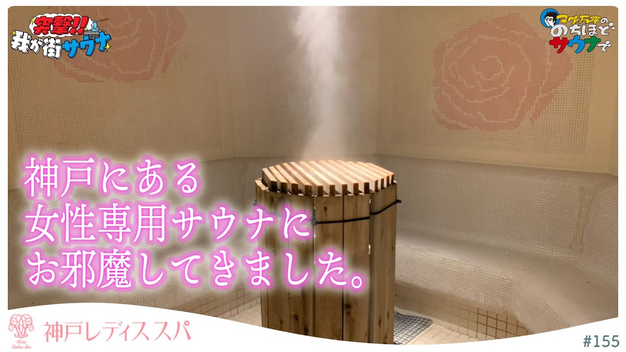 【本邦初公開】女性の楽園！神戸レディススパに突撃！  #のちほどサウナで