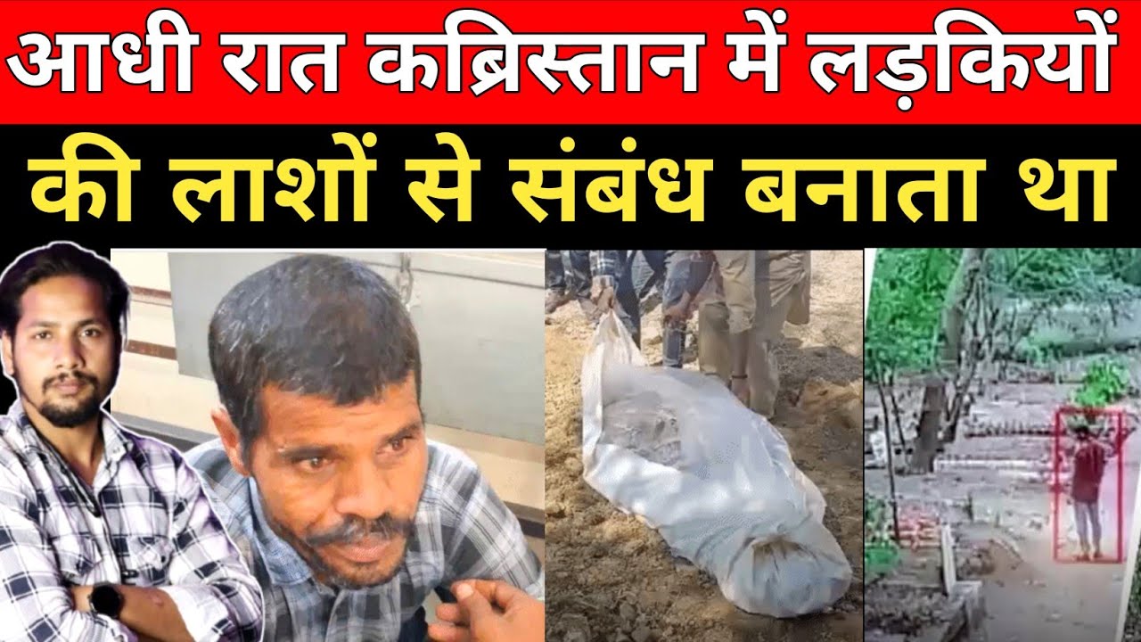 आधी रात को कब्र खोदता फिर करता ऐसा काम