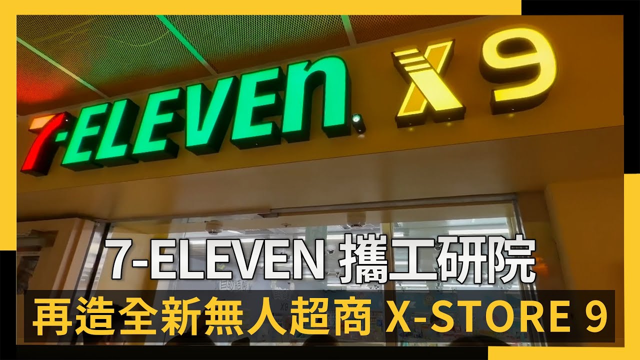 未來超商降臨！7-ELEVEN攜工研院打造X-STORE 9，導入AI影像辨識實現「拿了就走」｜NOWNEWS #CC字幕