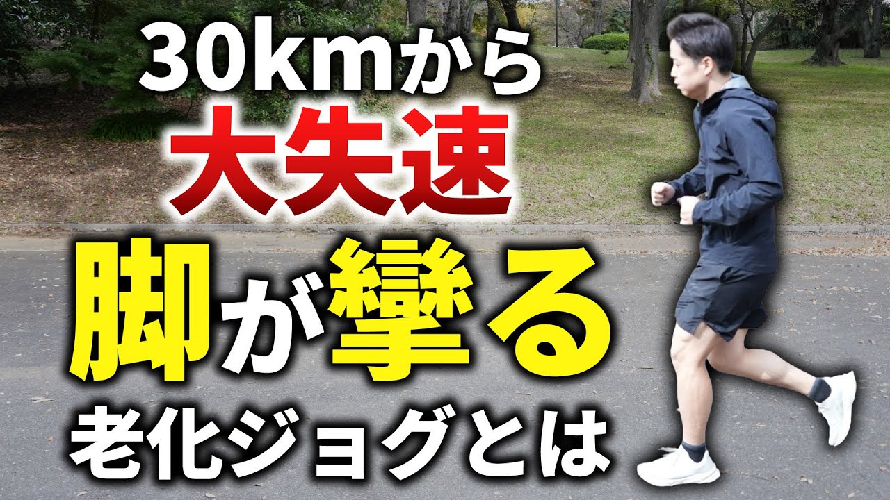 【50代必見！】30kmから失速し足も攣りやすい “老化ジョグ”とは！？