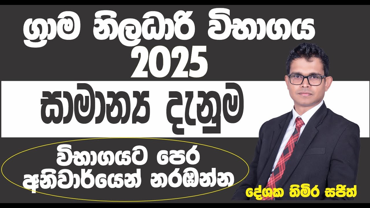 ග්‍රාම නිලධාරි විභාග සාමාන්‍ය දැනුම 2025 / grama niladari exam GK 2025 /  කාලින තොරතුරු