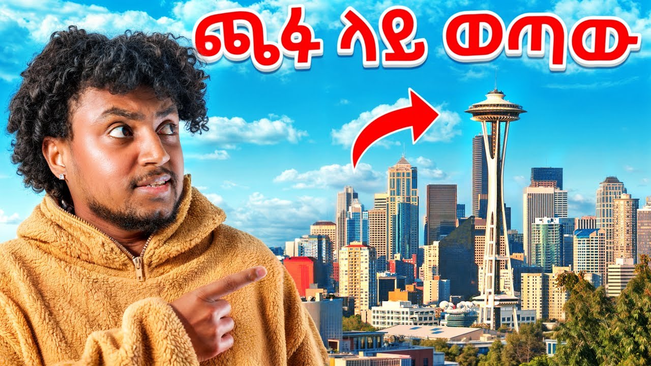 Space needle ላይ ወጣው