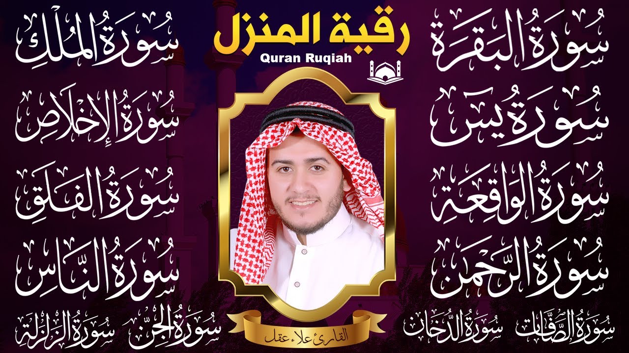 رقية البيت | سورة الفاتحة البقرة الكهف يس الواقعة الرحمن الملك الصافات الدخان الجن الزلزلة الاخلاص,